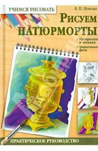 Рисуем натюрморты. Практическое руководство