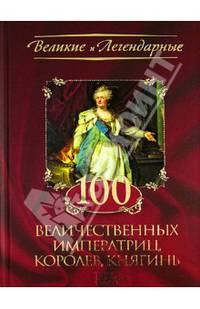 100 величественных императриц, королев, княгинь