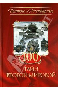100 тайн Второй Мировой