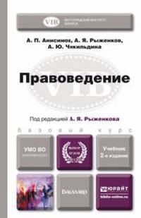 ПРАВОВЕДЕНИЕ 2-е изд., пер. и доп. Учебник для бакалавров