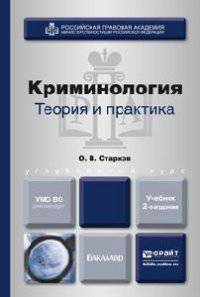 Криминология. Теория и практика. Учебник для вузов - 2 изд.