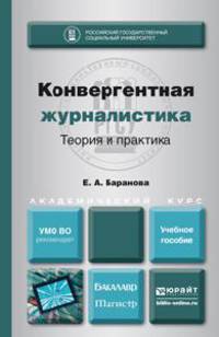 Конвергентная журналистика. Теория и практика. Учебное пособие для бакалавриата и магистратуры