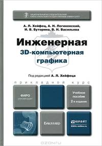 ИНЖЕНЕРНАЯ 3D-КОМПЬЮТЕРНАЯ ГРАФИКА 2-е изд., пер. и доп. Учебное пособие для бакалавров