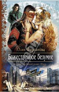 Божественное безумие