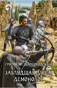 Заблудшая душа 3. Демонолог