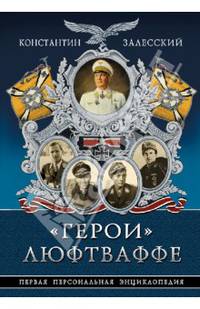 "Герои" Люфтваффе. Первая Персональная энциклопедия