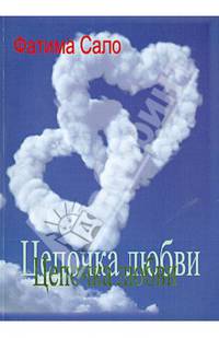 Цепочка Любви