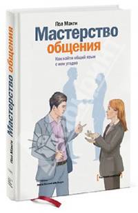 Мастерство общения. Как найти общий язык с кем угодно