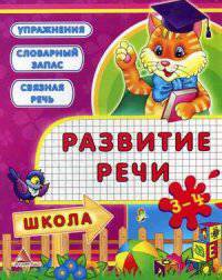 Развитие речи. 3-4 года. Жадан А. В. , Жадан Л. А