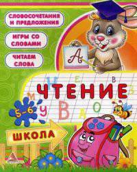 Чтение. 5-6 лет. Плотникова Е. Н