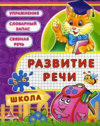 Развитие речи. Учебное пособие