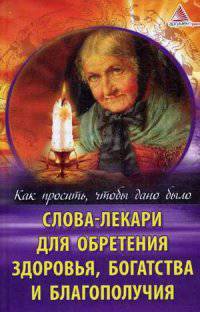 Слова - лекари для обретения здоровья, богатства и благополучия. Как просить, чтобы дано было