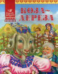 Коза-Дереза
