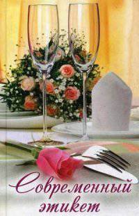 Современный этикет