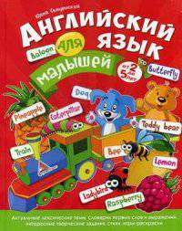 Английский язык для малышей от 2 до 5 лет. Свиченская Ю. В