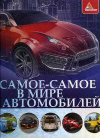 Самое-самое в мире автомобилей. Энциклопедия