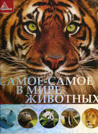 Самое-самое в мире животных. Плотникова Е. Н