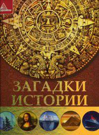 Загадки истории. Плотникова Е. Н