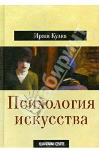 Психология искусства