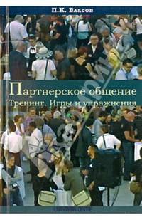 Партнерское общение. Тренинг. Игры и упражнения: Методические материалы для ведущего / П.К. Власов. - 2-e изд., испр., доп., перераб.