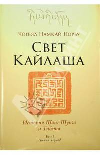 Свет Кайлаша. История Шанг-Шунга и Тибета. Том 1. Ранний период