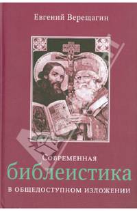 Современная библеистика в общедоступном изложении. В 2-х томах (под одной обложкой)