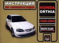 Honda Orthia. 1996-2002. Инструкция по эксплуатации
