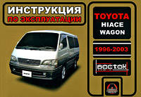 Toyota Hiace Wagon 1996-2003. Инструкция по эксплуатации