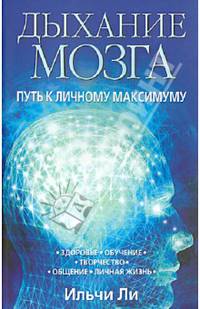Дыхание мозга: путь к личному максимуму