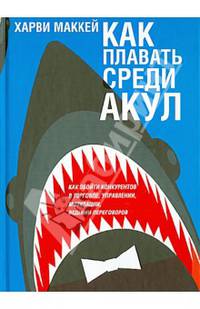 Как плавать среди акул