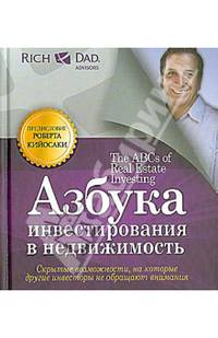 Азбука инвестирования в недвижимость