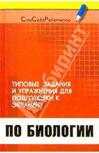 Типовые задания и упражнения для подготовки к экзамену по биологии