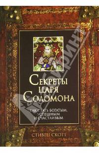 Секреты царя Соломона. Как стать богатым, успешным и счастливым