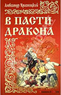 В пасти дракона