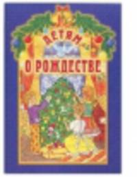 Детям о Рождестве