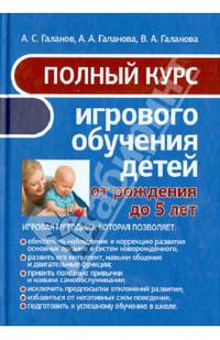 Полный курс игрового обучения детей от рождения до 5 лет