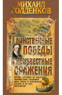 Таинственные победы и неизвестные сражения