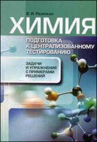 Химия. Подготовка к централизованному тестированию. Задачи и упражнения с примерами решений