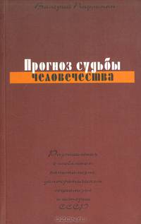 Прогноз судьбы человечества