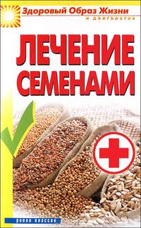 Лечение семенами