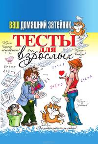 Ваш домашний затейник. Тесты для взрослых
