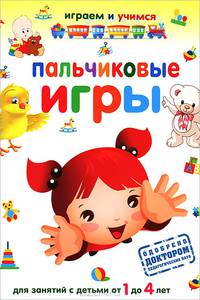 Пальчиковые игры