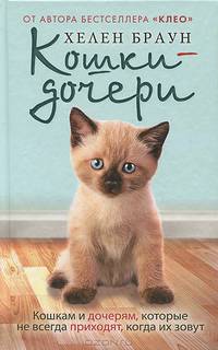 Кошки-дочери. Кошкам и дочерям, которые не всегда приходят, когда их зовут