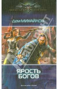 Ярость богов