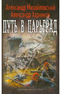 Путь в Царьград