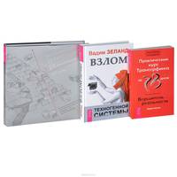 Трансерфинг реальности. 1-5 ступени. Практический курс Трансерфинга за 78 дней. Взлом техногенной системы (комплект из 3 книг)