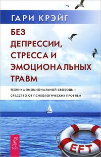 Компас исцеления. Исцеление от эмоциональных травм. Без депрессии, стресса и эмоциональных травм (комплект из 3 книг)