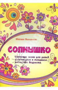 Солнышко. Народные песни для детей дошкольного и младшего школьного возраста