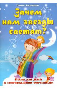 Зачем нам звезды светят?. Песни для детей в сопровождении фортепиано