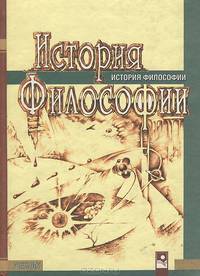 История философии. Учебник